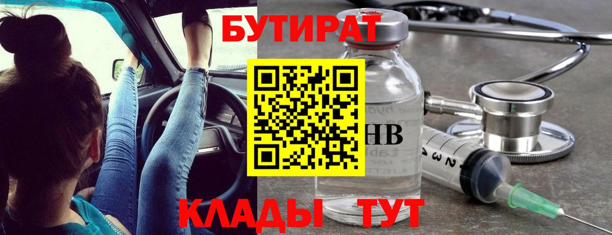 Бутират бутандиол  Вход с VPN  БУТИРАТ  Ступино 