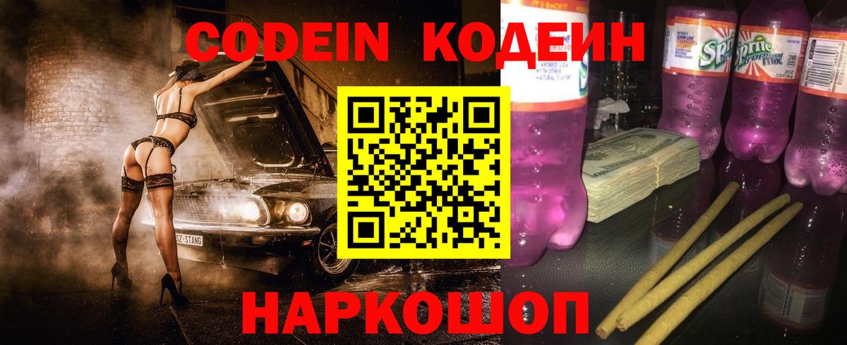 Кодеиновый сироп Lean Purple Drank Ступино
